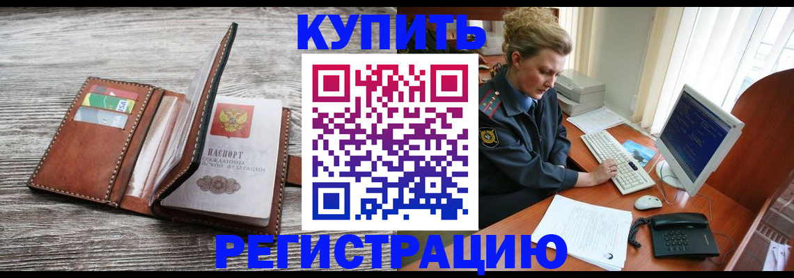 купить прописку в Красноперекопске